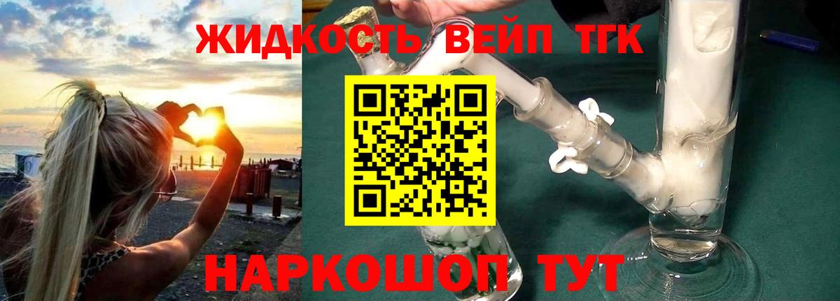 ТГК вейп  ТГК жижа  Вход с VPN  Сердобск 